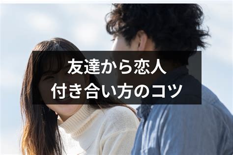 友達 から 恋人 付き合い 始め